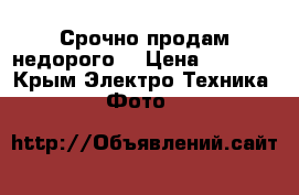 Срочно продам недорого  › Цена ­ 7 500 - Крым Электро-Техника » Фото   